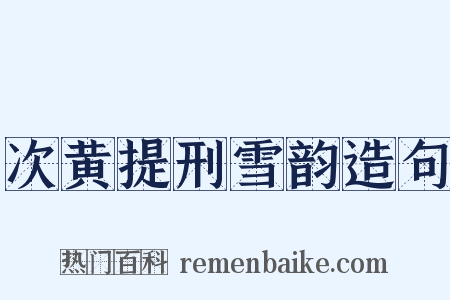 次黄提刑雪韵造句是什么意思的图片